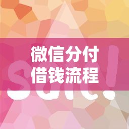 微信分付借钱流程怎么操作？简单快速借到急用钱