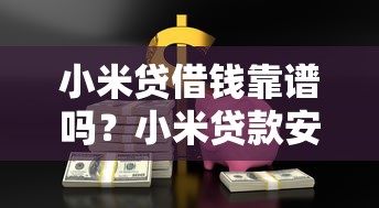 小米贷借钱靠谱吗？小米贷款安全快速借款平台推荐
