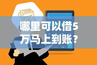 哪里可以借5万马上到账？急需当天放款的借款平台推荐