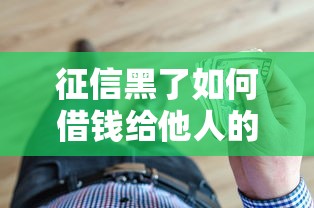 征信黑了如何借钱给他人的方法