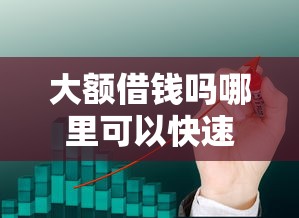 大额借钱吗哪里可以快速借到10万以上低息贷款