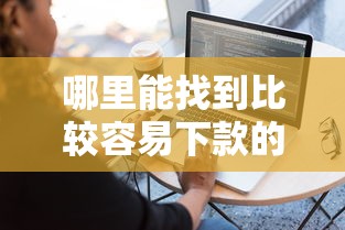 哪里能找到比较容易下款的软件要审批快门槛低的