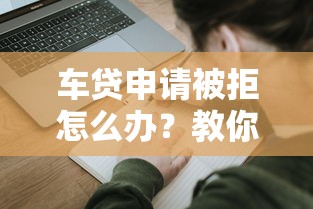 车贷申请被拒怎么办？教你5种补救方法快速通过审批