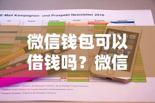 微信钱包可以借钱吗？微信借钱功能开通条件与额度详解