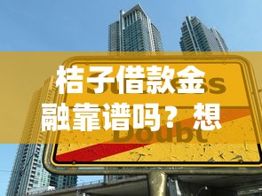 桔子借款金融靠谱吗？想找正规低息贷款平台