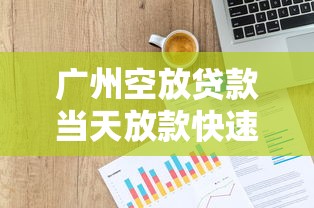 广州空放贷款当天放款快速到账