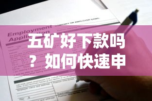 五矿好下款吗？如何快速申请通过率高额度大的企业贷款