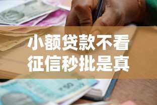 征信黑能借的贷款2025年全网关注！顺便挖掘5个征信黑能借的网贷口子