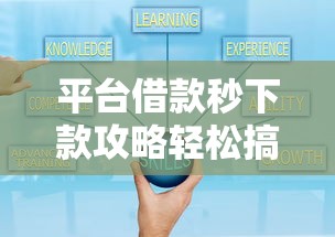 平台借款秒下款攻略轻松搞定