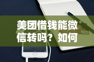 美团借钱能微信转吗？如何通过微信支付快速还款
