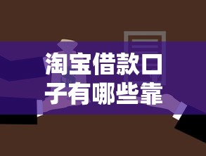 淘宝借款口子有哪些靠谱选择
