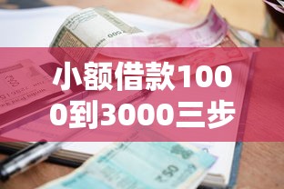 小额借款1000到3000三步快速搞定