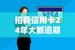 招商信用卡24年大额逾期协商攻略