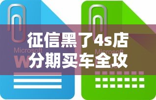 征信黑了4s店分期买车全攻略