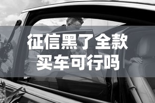 征信黑了全款买车可行吗