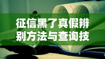 征信黑了真假辨别方法与查询技巧