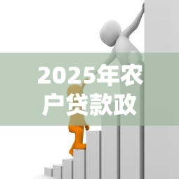 2025年农户贷款政策最新解读