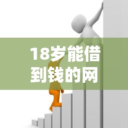 18岁能借到钱的网贷有哪些？急需正规低门槛的借款平台
