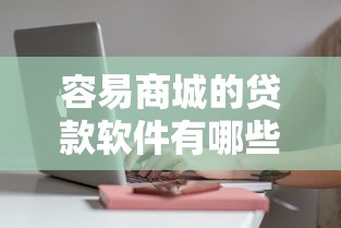 容易商城的贷款软件有哪些？急需下款快通过率高的平台