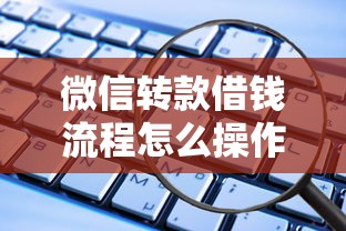 微信转款借钱流程怎么操作？教你安全便捷的微信借款步骤