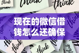 现在的微信借钱怎么还确保按时还款避免逾期的安全指南