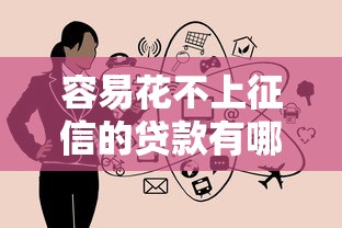 容易花不上征信的贷款有哪些