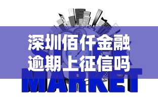 深圳佰仟金融逾期上征信吗
