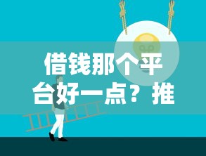 借钱那个平台好一点？推荐正规低息安全可靠的借贷平台