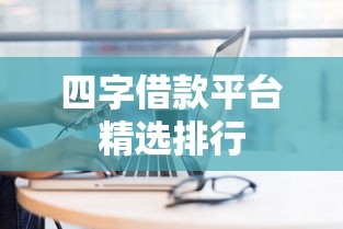 四字借款平台精选排行