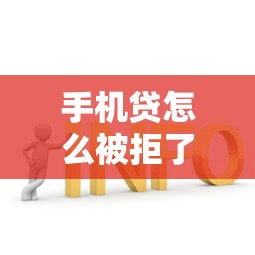 手机贷怎么被拒了如何解决申请被拒绝的问题