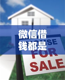 微信借钱都是什么人？揭秘三类常见借款人群及防骗指南