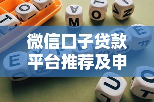 微信口子贷款平台推荐及申请指南