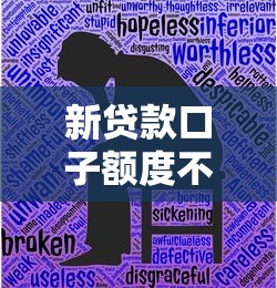 新贷款口子额度不足如何解决