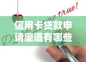 信用卡贷款申请渠道有哪些