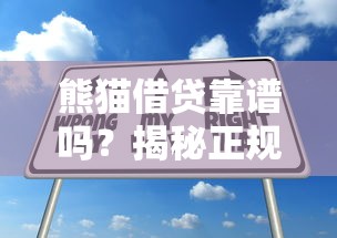 熊猫借贷靠谱吗？揭秘正规低息贷款平台的申请技巧