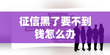 征信黑了要不到钱怎么办