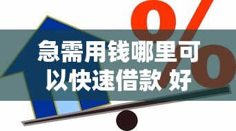 急需用钱哪里可以快速借款 好下款平台推荐安全靠谱秒到账