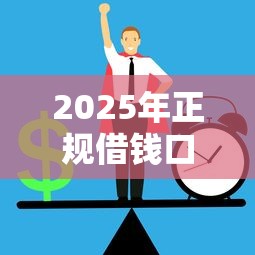 2025年正规借钱口子推荐