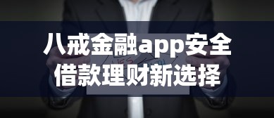 八戒金融app安全借款理财新选择