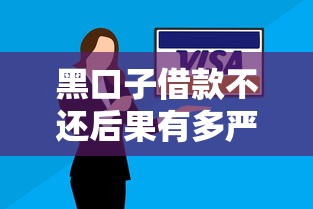 黑口子借款不还后果有多严重