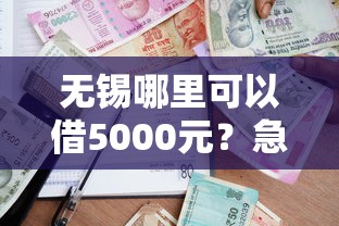 无锡哪里可以借5000元？急需小额借款快速到账