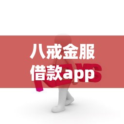 八戒金服借款app官方下载入口