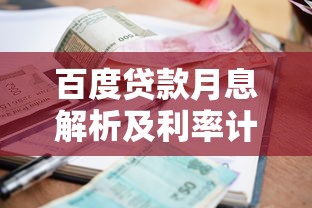 百度贷款月息解析及利率计算指南