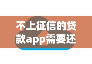 不上征信的贷款app需要还款吗