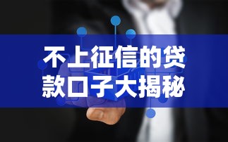 不上征信的贷款口子大揭秘