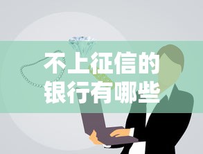 不上征信的银行有哪些