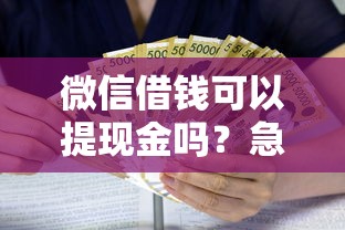 微信借钱可以提现金吗？急需借款快速到账的方法分享