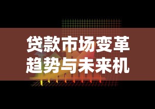 贷款市场变革趋势与未来机遇