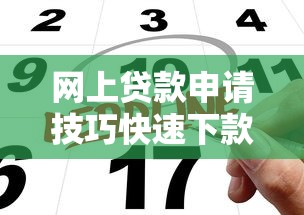 网上贷款申请技巧快速下款指南