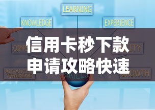 信用卡秒下款申请攻略快速到账